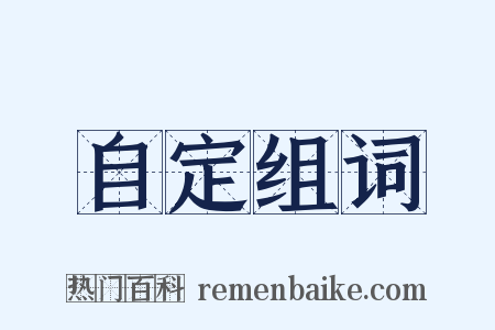 自定组词是什么意思的图片
